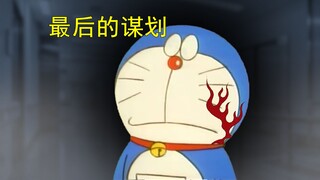 哆啦A梦，但是太空怪谈（五）