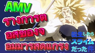 [Slime]AMV | ร่างการต่อสู้ของจอมมารสุดแกร่ง