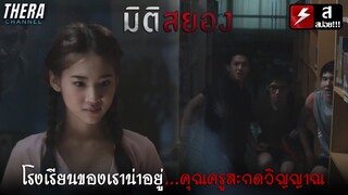 อวสานเด็กเกรียน...แกล้งครูแรง สุดท้ายโดน??? | สปอย มิติสยอง ตอน..โรงเรียนของเราน่าอยู่