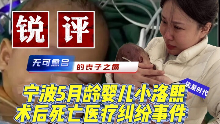 Nguyên nhân thực sự khiến bé gái Tiểu Lạc Hy ở Ninh Ba qua đời sau phẫu thuật vào tháng 5