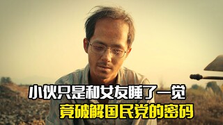 小伙只是和女友睡了一觉，竟破解了国民党的密码，剧情片