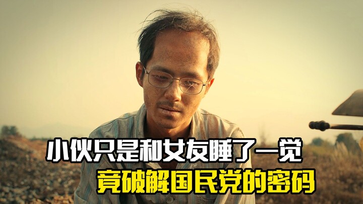The young man cracked the Kuomintang's code just by sleeping with his girlfriend overnight—a drama f