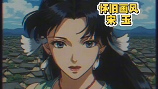 80年代90年代画风@宋玉