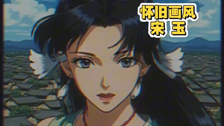 80年代90年代画风@宋玉
