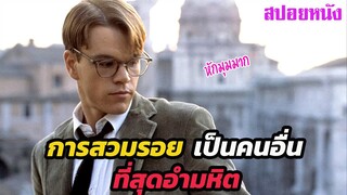 Ep.399 การสวมรอยเป็นคนอื่น ที่สุดอำมหิต (หักมุมมาก) | สปอยหนัง | เล่าหนัง สตูดิโอ