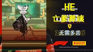 【f1meme】请选择你的丢人异想体