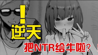 逆天！！把NTR给NTR了，不就是NTR吗？！《其实世界很温柔》