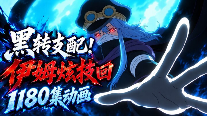 Dark turn takes over! Year-end grand feast: anime review of One Piece episode 1180, with Im’s stunni
