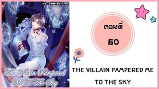 The villain pampered me to the sky ตอนที่ 60#มังงะวาย