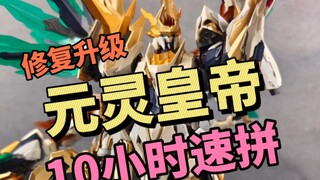 修复了什么呢？驭意堂 元灵黄帝 帝神机 应龙神装 修复升级版
