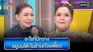 อะไรที่มักวางอยู่บนโต๊ะในร้านก๋วยเตี๋ยว | Highlight Ep.860 | 4 ต่อ 4 Celebrity  |  3 มี.ค. 67 |one31