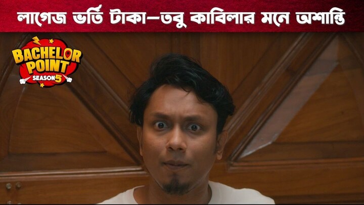 লাগেজ ভর্তি টাকা-তবুও কাবিলার মনে অশান্তি | Bachelor Point | S5 | Boom Films