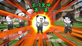 宗门食神第一集
