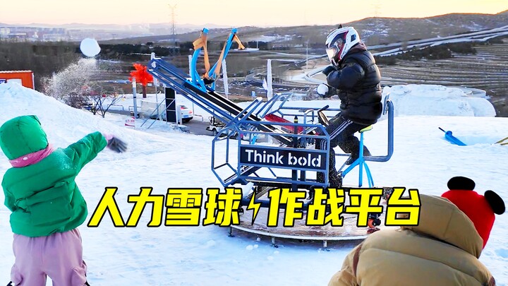 打雪仗想硬核 就用人力雪球作战平台
