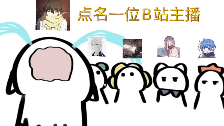 【莲川花海岚】我要点名一位B站主播