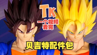 【龙珠SHF第三方】叽叽贴一起，空贝快合体！一个视频看完TK贝吉特配件包01-03