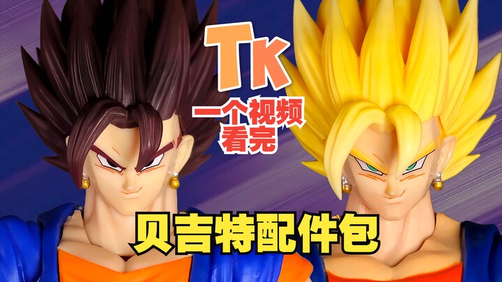 【龙珠SHF第三方】叽叽贴一起，空贝快合体！一个视频看完TK贝吉特配件包01-03