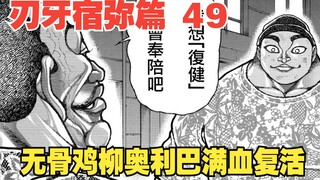【刃牙道138话内容更新】无骨鸡柳奥利巴满血复活，地表最自由的男人回来了！