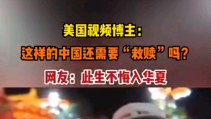 U.S. Video Blogger: Does a China Like This Still Need “Redemption”?