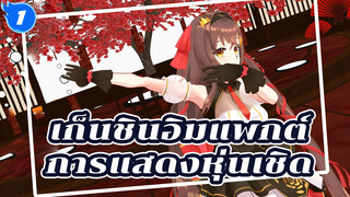 เก็นชินอิมแพกต์ |【MMD】การแสดงหุ่นเชิด_1