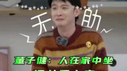 ต่งจื่อเจี้ยน: นั่งอยู่บ้านเฉยๆ ก็เจอเรื่องซวยจนได้!