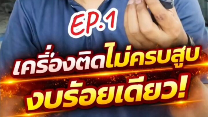 "เครื่องติดไม่ครบสูบ งบร้อยเดียว! EP.1