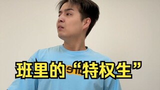 班里的“特权生”