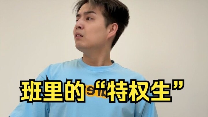 班里的“特权生”