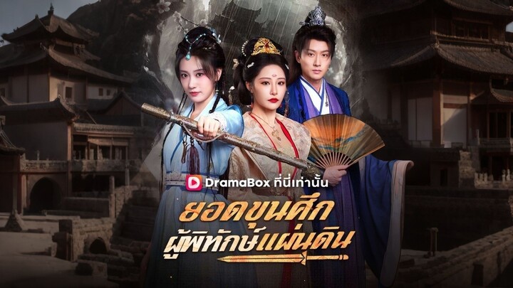 [ดูฟรีเต็มเรื่อง] ยอดขุนศึกผู้พิทักษ์แผ่นดิน (ซับไทย)