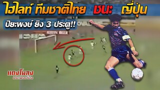 ไฮไลท์!! ทีมชาติไทย ชนะ ญี่ปุ่น 5-2 (ปิยะพงษ์ ผิวอ่อน ยิง 3 ประตู) - แตงโมลง ปิยะพงษ์ยิง