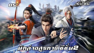 นักล่าอสูรกาย ซีซั่น2 EP.5 ซับไทย