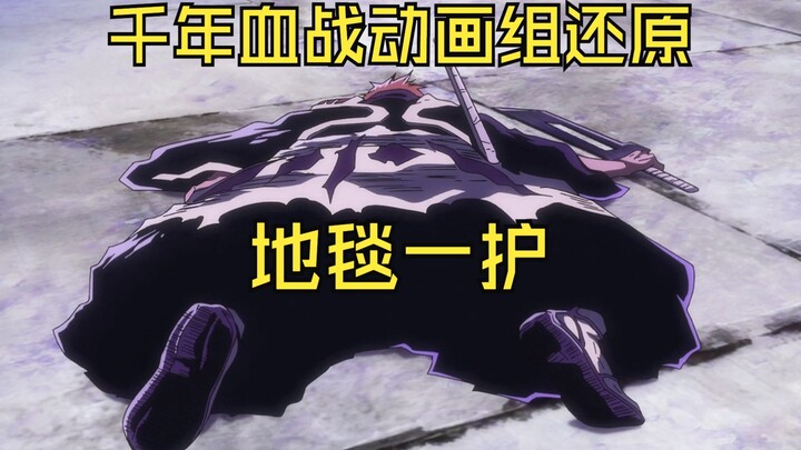 A collection of Ichigo turning into a carpet, the animation team deliberately restored the Thousand 