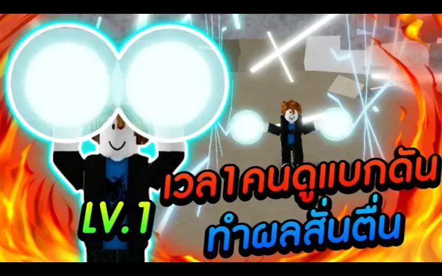 Blox Fruits เวล1คนดูแบกดันทำผลสั่นตื่น!!!