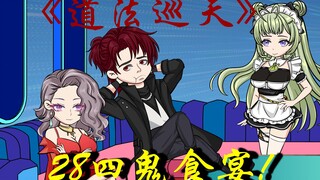 解决四鬼食宴阵！