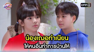 น้องเฌอทำเนียน ให้คนอื่นทำการบ้านให้ | Highlight สุภาพบุรุษสุดซอย2022 oneมาราธอน | one31