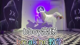 一个bboy的出场方式