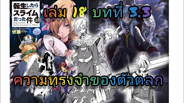 นิยายเกิดใหม่ทั้งทีก็เป็นสไลม์ไปซะแล้ว เล่ม 18 บทที่ 3.3