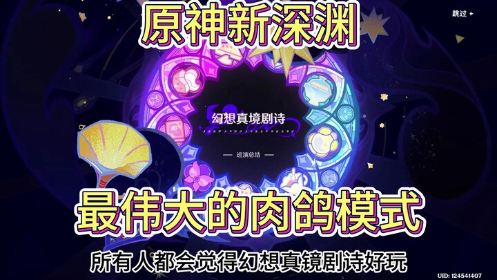 Genshin Impact’s new Abyss, the Illusory Realm Opera—arguably the greatest roguelike mode ever! So a