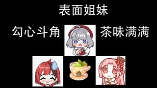 腾讯公主直言姐妹绿茶