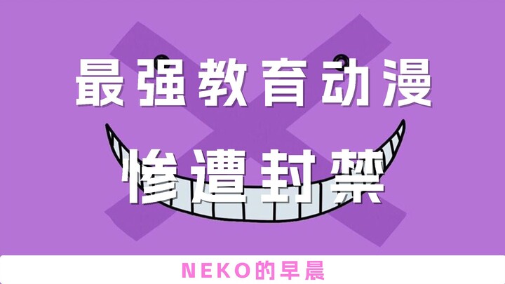 「咱谈」惨遭封禁的最强教育动漫  2015网络动漫产品黑名单——暗杀教室