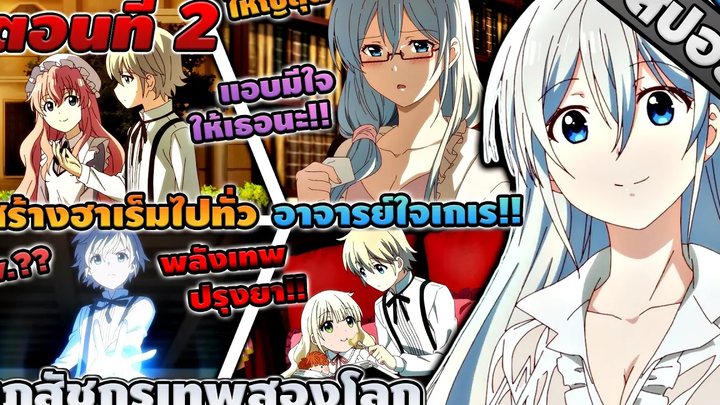 สปอยอนิเมะ เภสัชกรเทพสองโลก ตอนที่ 2 💉🌎