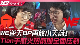 TES vs WE WE逆天BP再放小天蔚！ Tian手感火热前期全面压制！ Game 4 | 2023 LPL春季季后赛精华