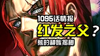 海贼王1095话情报：红发之父神之谷大屠杀？暴君熊神秘种族揭晓！