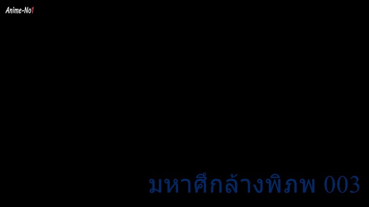 003 _มหาศึกล้างพิภพ_พากย์ไทย