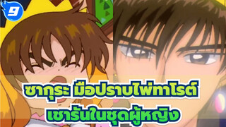 ซากุระ มือปราบไพ่ทาโรต์
เชารัน : ฉันใส่ชุดผู้หญิงมาแล้วเมื่อ 20 ปีที่แล้ว_T9