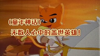 大型纪录片《盖世英雄虹猫传奇》“我真的很庆幸，也很荣幸能在童年认识这么一位正直而又深情的白衣少侠”