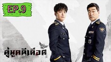 The Good Detective คู่หูคดีเดือด EP.9
