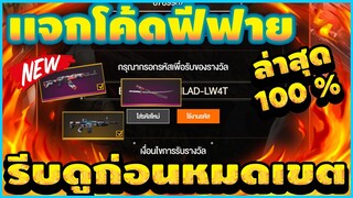 Free Fire แจกโค้ดฟีฟายล่าสุด 30โค้ดคาตานะแรร์ สกินปืนAK🔥 ฟรีถาวร! #รีบดูก่อนหมดเขต!