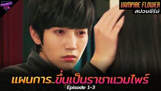 [สปอยซีรีย์] เมื่อเขาต้องออกตามหา..ดอกไม้ของราชาแวมไพร์!! | Vampire Flower Ep.1-3