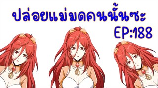 ปล่อยแม่มดคนนั้นซะ ตอนที่188 แก นังลำนำำำำำ